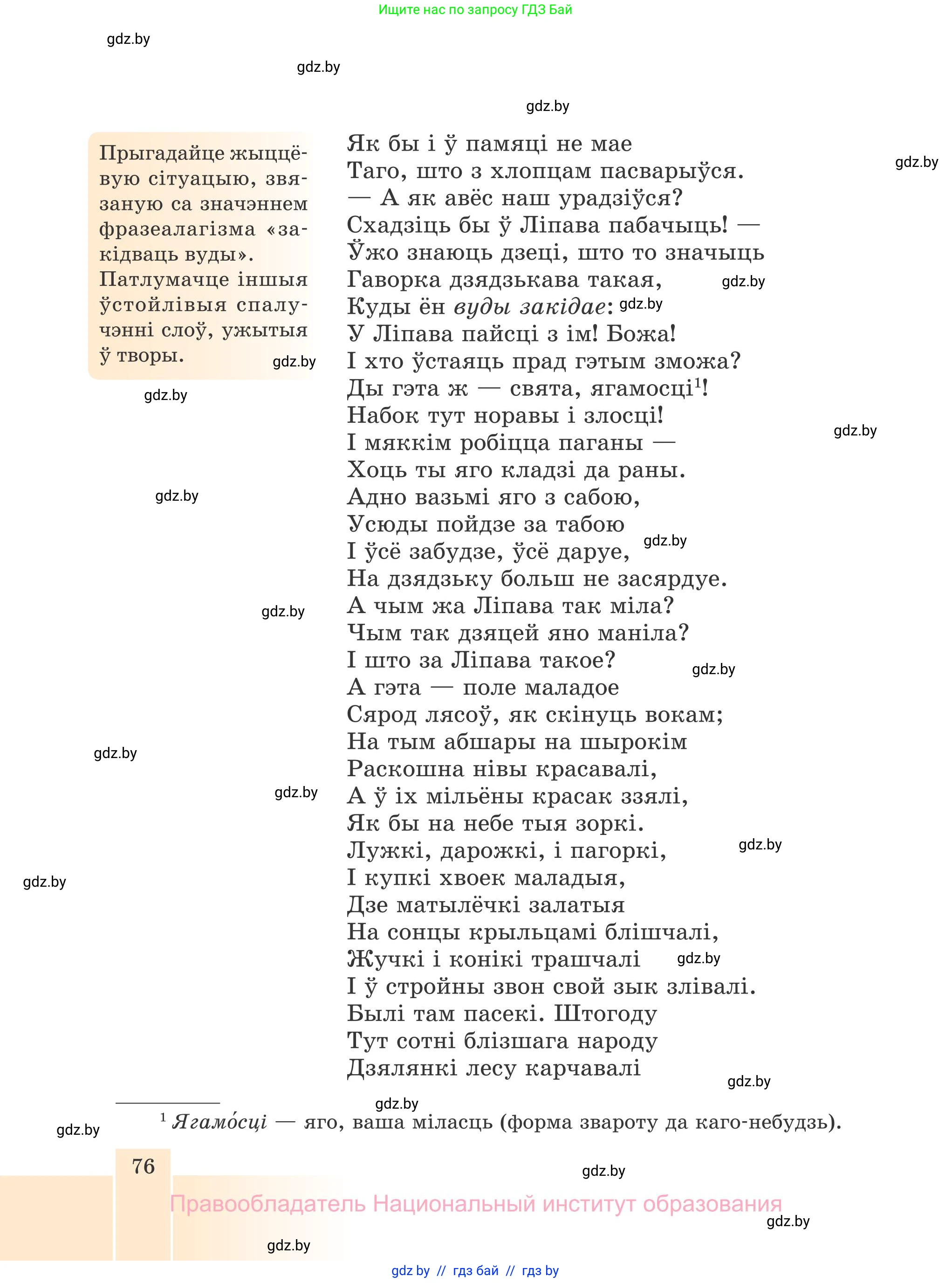 Белорусская литература (Беларуская літаратура), 7 класс Учебник, авторы: Лазарук Міхаіл Арсеньевіч, Логінава Таццяна Уладзіміраўна, Сухава Галіна Анатольеўна, издательство Нацыянальны інстытут адукацыі, Минск, 2023, салатового цвета, страница 76