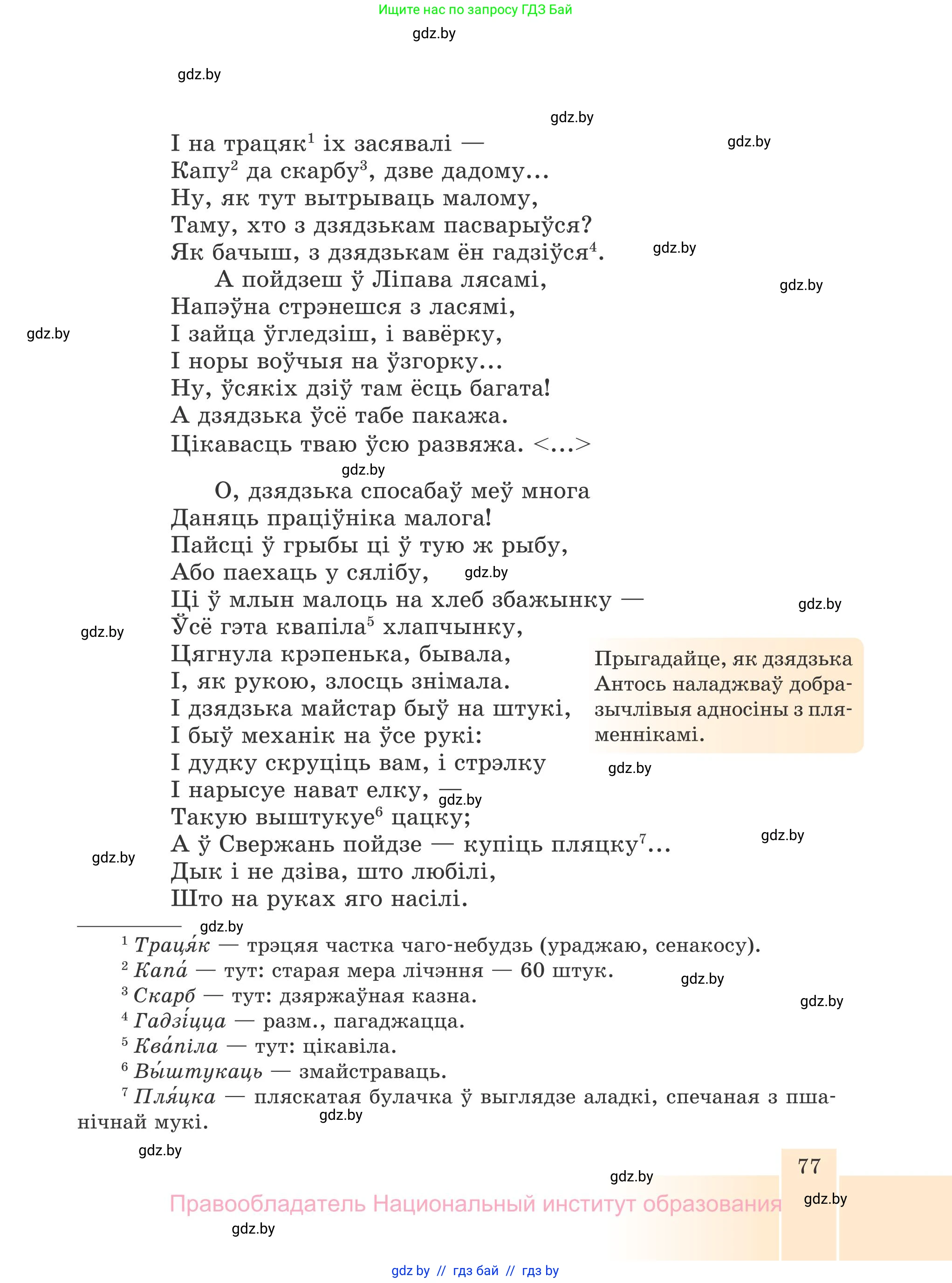 Белорусская литература (Беларуская літаратура), 7 класс Учебник, авторы: Лазарук Міхаіл Арсеньевіч, Логінава Таццяна Уладзіміраўна, Сухава Галіна Анатольеўна, издательство Нацыянальны інстытут адукацыі, Минск, 2023, салатового цвета, страница 77