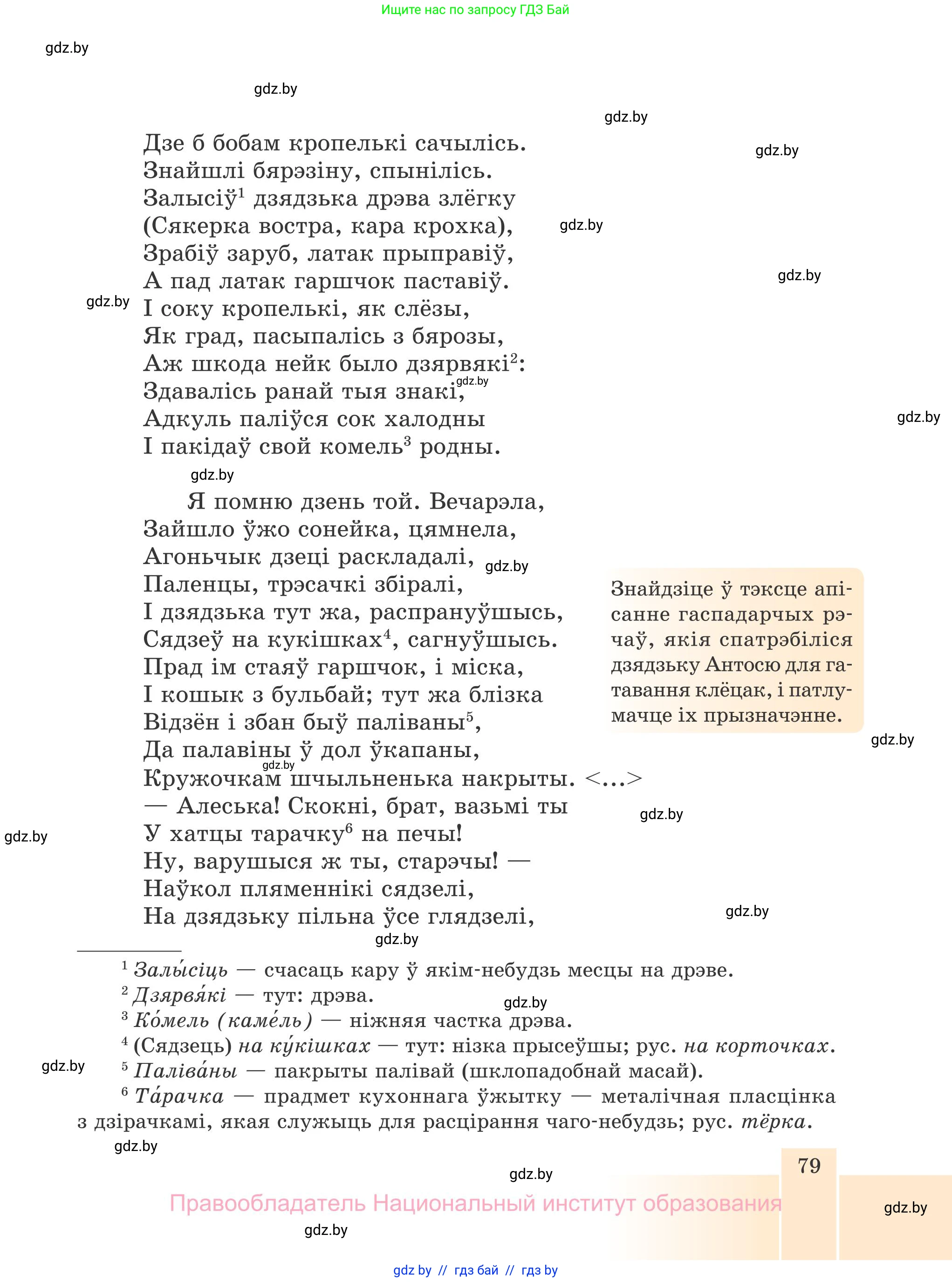 Белорусская литература (Беларуская літаратура), 7 класс Учебник, авторы: Лазарук Міхаіл Арсеньевіч, Логінава Таццяна Уладзіміраўна, Сухава Галіна Анатольеўна, издательство Нацыянальны інстытут адукацыі, Минск, 2023, салатового цвета, страница 79