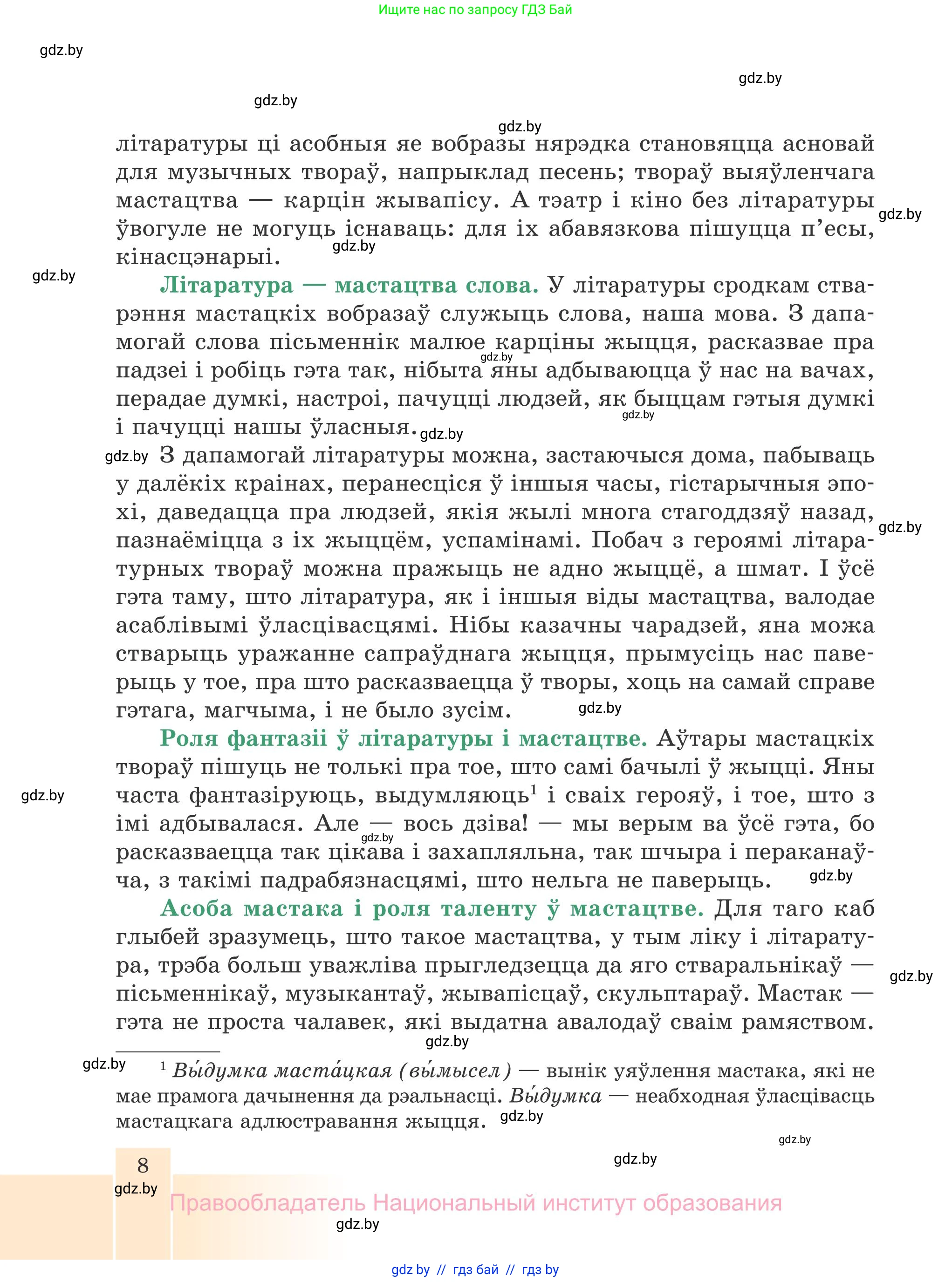 Белорусская литература (Беларуская літаратура), 7 класс Учебник, авторы: Лазарук Міхаіл Арсеньевіч, Логінава Таццяна Уладзіміраўна, Сухава Галіна Анатольеўна, издательство Нацыянальны інстытут адукацыі, Минск, 2023, салатового цвета, страница 8