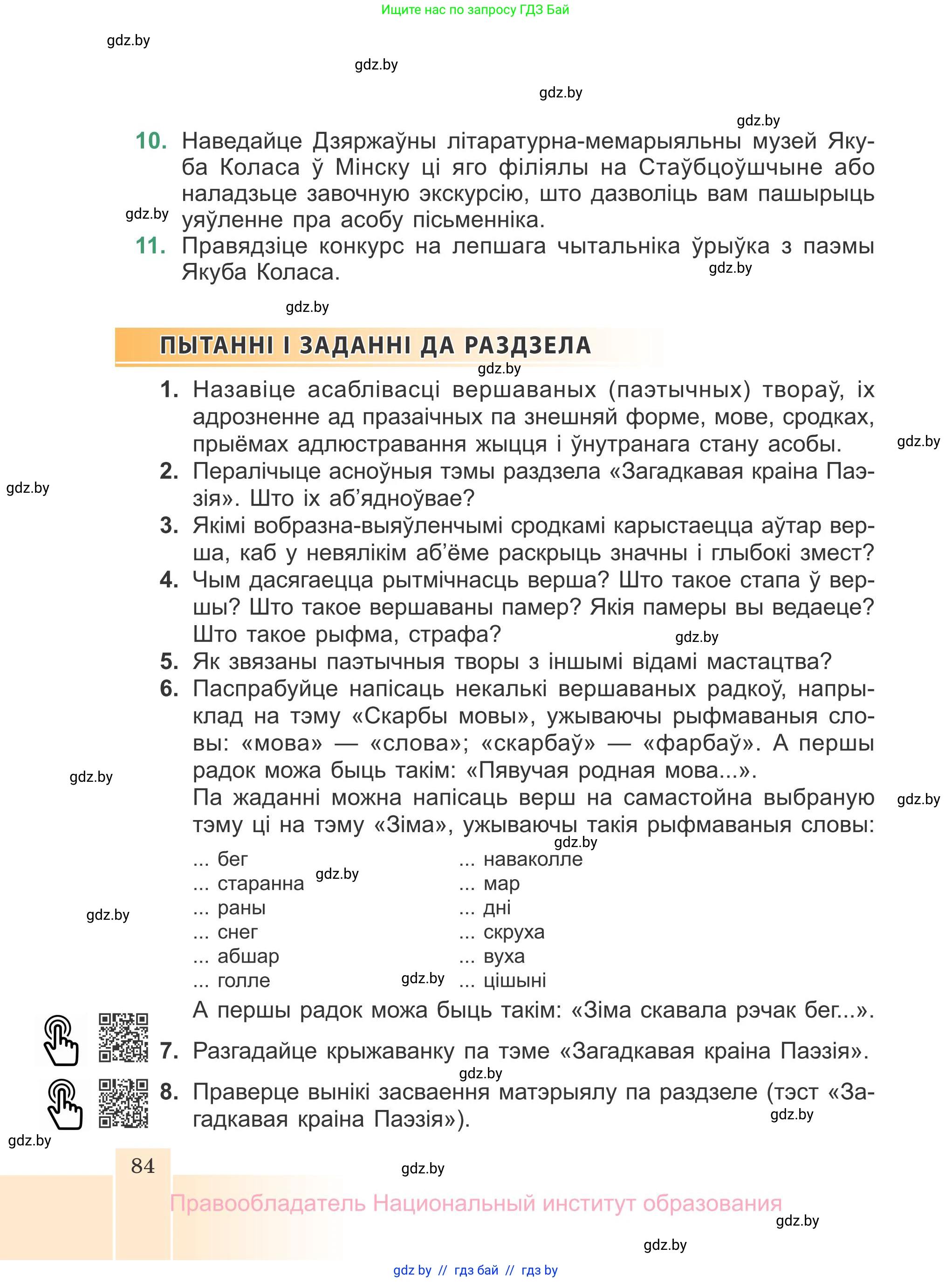 Белорусская литература (Беларуская літаратура), 7 класс Учебник, авторы: Лазарук Міхаіл Арсеньевіч, Логінава Таццяна Уладзіміраўна, Сухава Галіна Анатольеўна, издательство Нацыянальны інстытут адукацыі, Минск, 2023, салатового цвета, страница 84