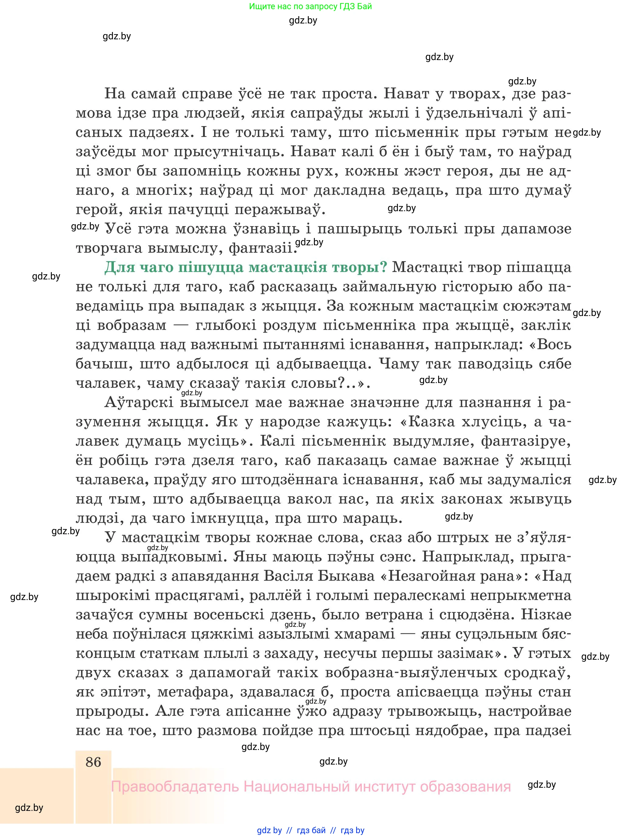 Белорусская литература (Беларуская літаратура), 7 класс Учебник, авторы: Лазарук Міхаіл Арсеньевіч, Логінава Таццяна Уладзіміраўна, Сухава Галіна Анатольеўна, издательство Нацыянальны інстытут адукацыі, Минск, 2023, салатового цвета, страница 86