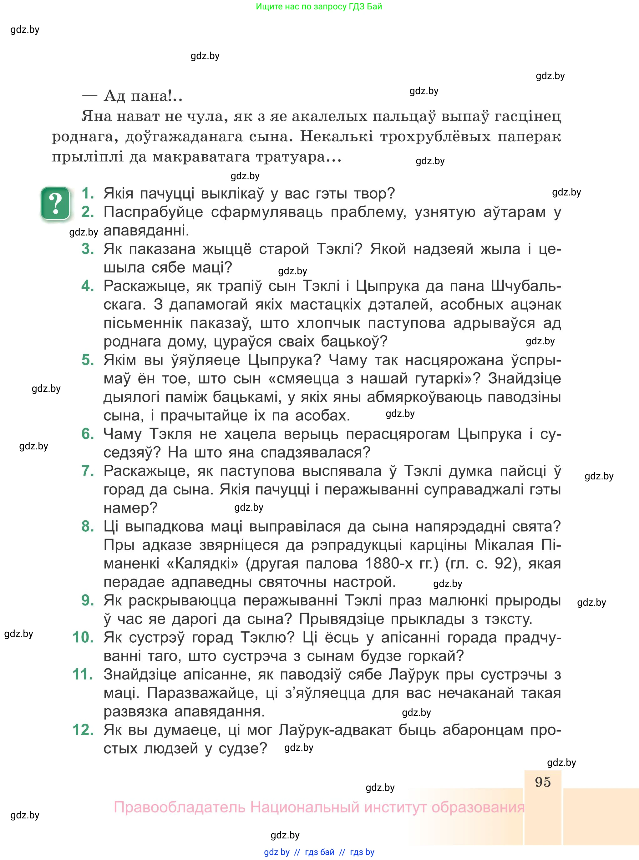 Белорусская литература (Беларуская літаратура), 7 класс Учебник, авторы: Лазарук Міхаіл Арсеньевіч, Логінава Таццяна Уладзіміраўна, Сухава Галіна Анатольеўна, издательство Нацыянальны інстытут адукацыі, Минск, 2023, салатового цвета, страница 95