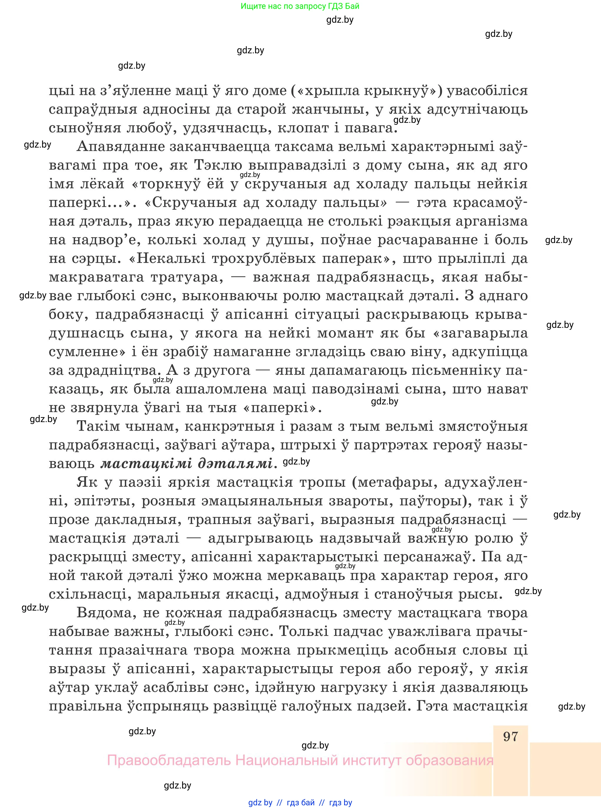 Белорусская литература (Беларуская літаратура), 7 класс Учебник, авторы: Лазарук Міхаіл Арсеньевіч, Логінава Таццяна Уладзіміраўна, Сухава Галіна Анатольеўна, издательство Нацыянальны інстытут адукацыі, Минск, 2023, салатового цвета, страница 97