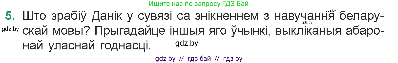 Белорусская литература (Беларуская літаратура), 7 класс Учебник, авторы: Лазарук Міхаіл Арсеньевіч, Логінава Таццяна Уладзіміраўна, Сухава Галіна Анатольеўна, издательство Нацыянальны інстытут адукацыі, Минск, 2023, салатового цвета, страница 141, номер 5, Условие