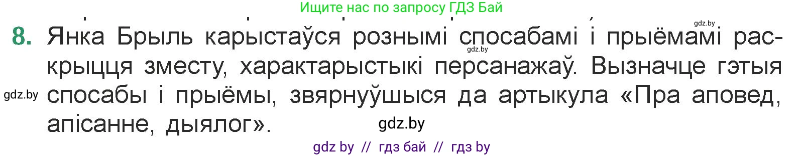 Белорусская литература (Беларуская літаратура), 7 класс Учебник, авторы: Лазарук Міхаіл Арсеньевіч, Логінава Таццяна Уладзіміраўна, Сухава Галіна Анатольеўна, издательство Нацыянальны інстытут адукацыі, Минск, 2023, салатового цвета, страница 142, номер 8, Условие