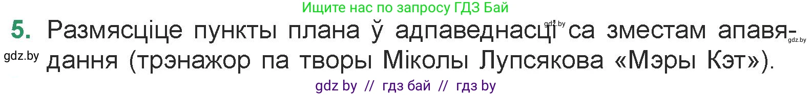Белорусская литература (Беларуская літаратура), 7 класс Учебник, авторы: Лазарук Міхаіл Арсеньевіч, Логінава Таццяна Уладзіміраўна, Сухава Галіна Анатольеўна, издательство Нацыянальны інстытут адукацыі, Минск, 2023, салатового цвета, страница 171, номер 5, Условие