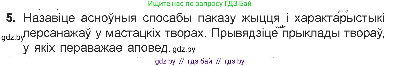Белорусская литература (Беларуская літаратура), 7 класс Учебник, авторы: Лазарук Міхаіл Арсеньевіч, Логінава Таццяна Уладзіміраўна, Сухава Галіна Анатольеўна, издательство Нацыянальны інстытут адукацыі, Минск, 2023, салатового цвета, страница 172, номер 5, Условие