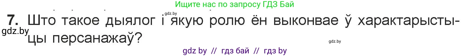 Белорусская литература (Беларуская літаратура), 7 класс Учебник, авторы: Лазарук Міхаіл Арсеньевіч, Логінава Таццяна Уладзіміраўна, Сухава Галіна Анатольеўна, издательство Нацыянальны інстытут адукацыі, Минск, 2023, салатового цвета, страница 172, номер 7, Условие