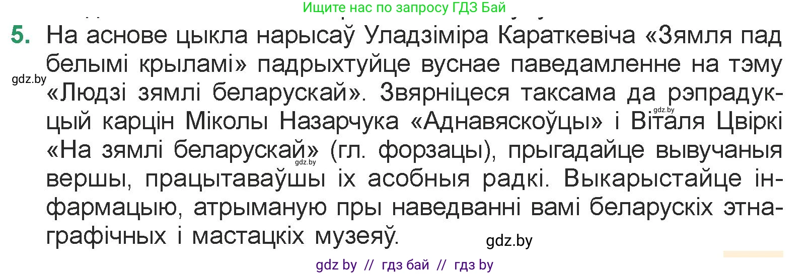 Белорусская литература (Беларуская літаратура), 7 класс Учебник, авторы: Лазарук Міхаіл Арсеньевіч, Логінава Таццяна Уладзіміраўна, Сухава Галіна Анатольеўна, издательство Нацыянальны інстытут адукацыі, Минск, 2023, салатового цвета, страница 213, номер 5, Условие
