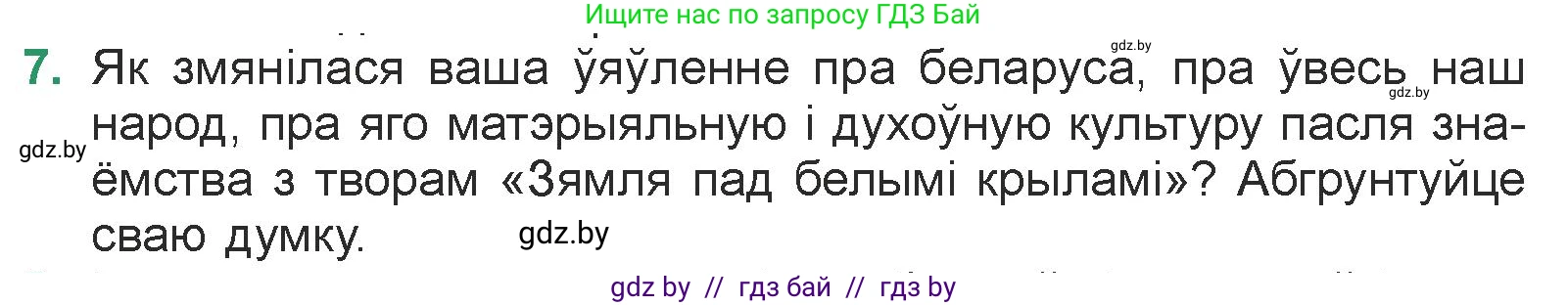 Белорусская литература (Беларуская літаратура), 7 класс Учебник, авторы: Лазарук Міхаіл Арсеньевіч, Логінава Таццяна Уладзіміраўна, Сухава Галіна Анатольеўна, издательство Нацыянальны інстытут адукацыі, Минск, 2023, салатового цвета, страница 213, номер 7, Условие
