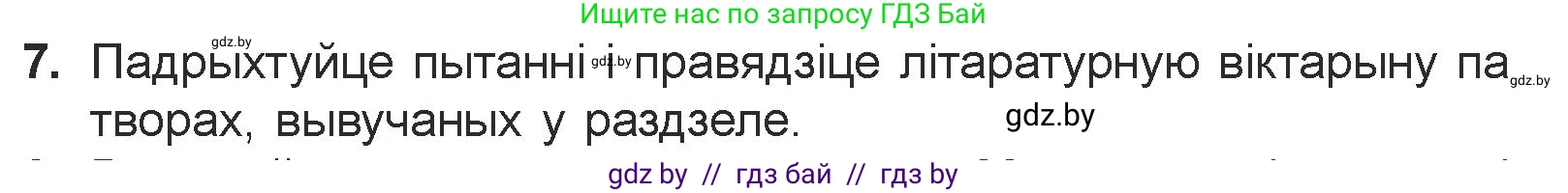 Белорусская литература (Беларуская літаратура), 7 класс Учебник, авторы: Лазарук Міхаіл Арсеньевіч, Логінава Таццяна Уладзіміраўна, Сухава Галіна Анатольеўна, издательство Нацыянальны інстытут адукацыі, Минск, 2023, салатового цвета, страница 244, номер 7, Условие