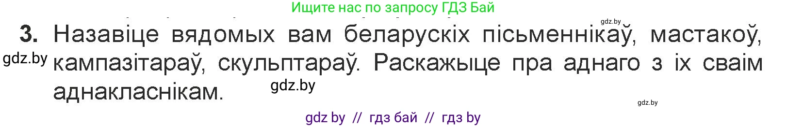 Белорусская литература (Беларуская літаратура), 7 класс Учебник, авторы: Лазарук Міхаіл Арсеньевіч, Логінава Таццяна Уладзіміраўна, Сухава Галіна Анатольеўна, издательство Нацыянальны інстытут адукацыі, Минск, 2023, салатового цвета, страница 26, номер 3, Условие