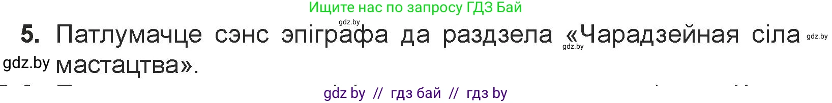 Белорусская литература (Беларуская літаратура), 7 класс Учебник, авторы: Лазарук Міхаіл Арсеньевіч, Логінава Таццяна Уладзіміраўна, Сухава Галіна Анатольеўна, издательство Нацыянальны інстытут адукацыі, Минск, 2023, салатового цвета, страница 26, номер 5, Условие