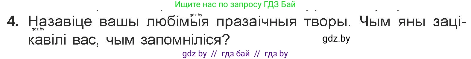 Белорусская литература (Беларуская літаратура), 7 класс Учебник, авторы: Лазарук Міхаіл Арсеньевіч, Логінава Таццяна Уладзіміраўна, Сухава Галіна Анатольеўна, издательство Нацыянальны інстытут адукацыі, Минск, 2023, салатового цвета, страница 52, номер 4, Условие