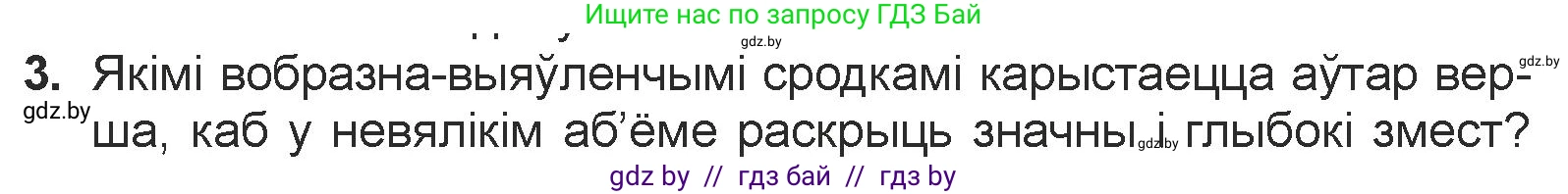 Белорусская литература (Беларуская літаратура), 7 класс Учебник, авторы: Лазарук Міхаіл Арсеньевіч, Логінава Таццяна Уладзіміраўна, Сухава Галіна Анатольеўна, издательство Нацыянальны інстытут адукацыі, Минск, 2023, салатового цвета, страница 84, номер 3, Условие