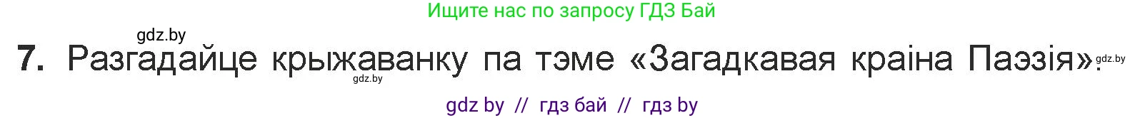 Белорусская литература (Беларуская літаратура), 7 класс Учебник, авторы: Лазарук Міхаіл Арсеньевіч, Логінава Таццяна Уладзіміраўна, Сухава Галіна Анатольеўна, издательство Нацыянальны інстытут адукацыі, Минск, 2023, салатового цвета, страница 84, номер 7, Условие
