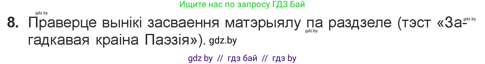 Белорусская литература (Беларуская літаратура), 7 класс Учебник, авторы: Лазарук Міхаіл Арсеньевіч, Логінава Таццяна Уладзіміраўна, Сухава Галіна Анатольеўна, издательство Нацыянальны інстытут адукацыі, Минск, 2023, салатового цвета, страница 84, номер 8, Условие