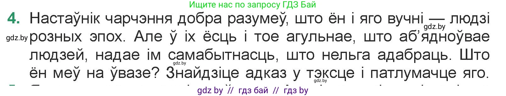 Белорусская литература (Беларуская літаратура), 7 класс Учебник, авторы: Лазарук Міхаіл Арсеньевіч, Логінава Таццяна Уладзіміраўна, Сухава Галіна Анатольеўна, издательство Нацыянальны інстытут адукацыі, Минск, 2023, салатового цвета, страница 104, номер 4, Условие
