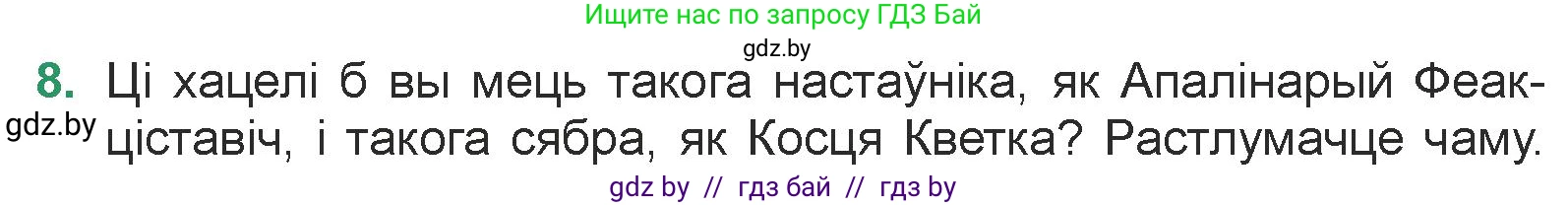 Белорусская литература (Беларуская літаратура), 7 класс Учебник, авторы: Лазарук Міхаіл Арсеньевіч, Логінава Таццяна Уладзіміраўна, Сухава Галіна Анатольеўна, издательство Нацыянальны інстытут адукацыі, Минск, 2023, салатового цвета, страница 105, номер 8, Условие