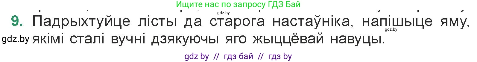 Белорусская литература (Беларуская літаратура), 7 класс Учебник, авторы: Лазарук Міхаіл Арсеньевіч, Логінава Таццяна Уладзіміраўна, Сухава Галіна Анатольеўна, издательство Нацыянальны інстытут адукацыі, Минск, 2023, салатового цвета, страница 105, номер 9, Условие