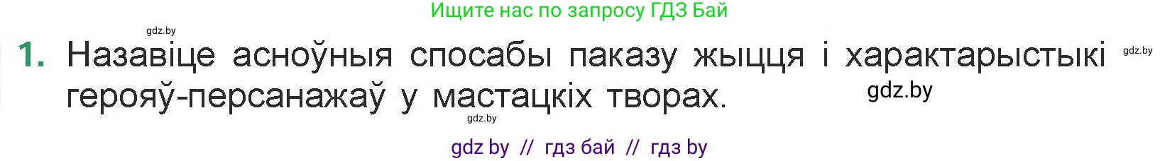 Белорусская литература (Беларуская літаратура), 7 класс Учебник, авторы: Лазарук Міхаіл Арсеньевіч, Логінава Таццяна Уладзіміраўна, Сухава Галіна Анатольеўна, издательство Нацыянальны інстытут адукацыі, Минск, 2023, салатового цвета, страница 144, номер 1, Условие