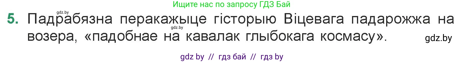 Белорусская литература (Беларуская літаратура), 7 класс Учебник, авторы: Лазарук Міхаіл Арсеньевіч, Логінава Таццяна Уладзіміраўна, Сухава Галіна Анатольеўна, издательство Нацыянальны інстытут адукацыі, Минск, 2023, салатового цвета, страница 154, номер 5, Условие