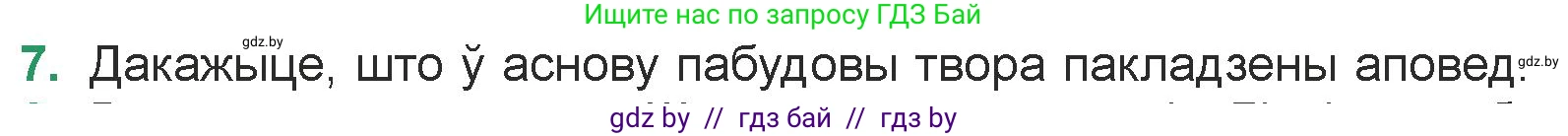 Белорусская литература (Беларуская літаратура), 7 класс Учебник, авторы: Лазарук Міхаіл Арсеньевіч, Логінава Таццяна Уладзіміраўна, Сухава Галіна Анатольеўна, издательство Нацыянальны інстытут адукацыі, Минск, 2023, салатового цвета, страница 155, номер 7, Условие