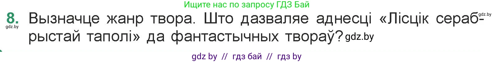 Белорусская литература (Беларуская літаратура), 7 класс Учебник, авторы: Лазарук Міхаіл Арсеньевіч, Логінава Таццяна Уладзіміраўна, Сухава Галіна Анатольеўна, издательство Нацыянальны інстытут адукацыі, Минск, 2023, салатового цвета, страница 155, номер 8, Условие