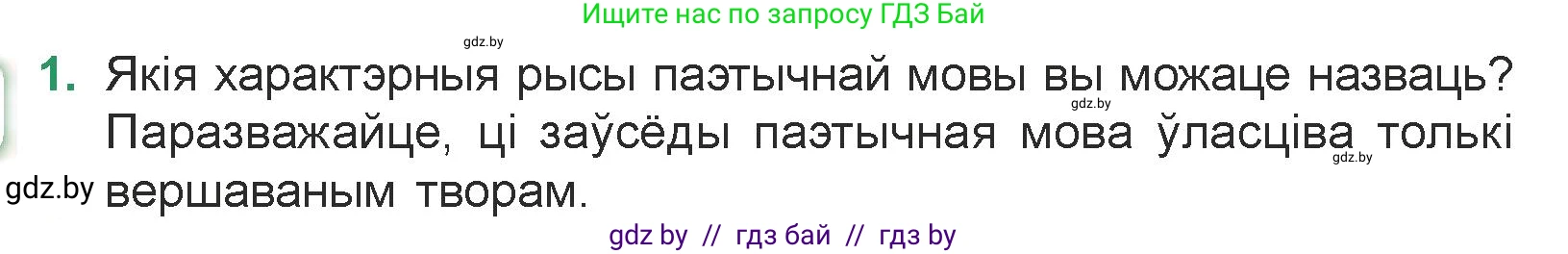 Белорусская литература (Беларуская літаратура), 7 класс Учебник, авторы: Лазарук Міхаіл Арсеньевіч, Логінава Таццяна Уладзіміраўна, Сухава Галіна Анатольеўна, издательство Нацыянальны інстытут адукацыі, Минск, 2023, салатового цвета, страница 174, номер 1, Условие