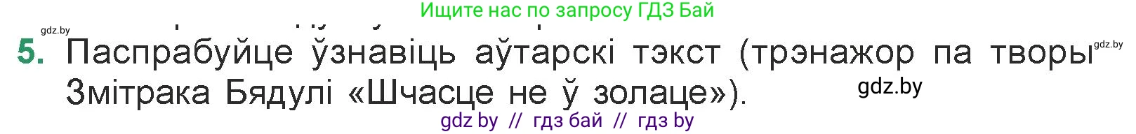 Белорусская литература (Беларуская літаратура), 7 класс Учебник, авторы: Лазарук Міхаіл Арсеньевіч, Логінава Таццяна Уладзіміраўна, Сухава Галіна Анатольеўна, издательство Нацыянальны інстытут адукацыі, Минск, 2023, салатового цвета, страница 176, номер 5, Условие