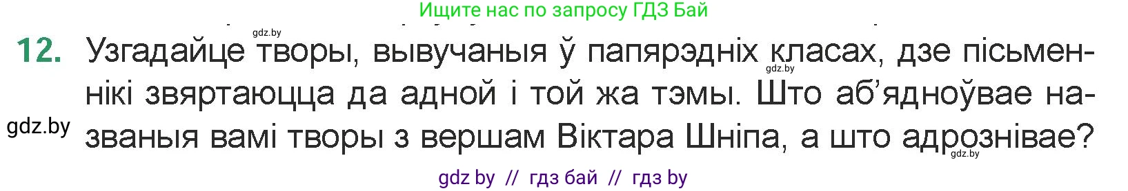 Белорусская литература (Беларуская літаратура), 7 класс Учебник, авторы: Лазарук Міхаіл Арсеньевіч, Логінава Таццяна Уладзіміраўна, Сухава Галіна Анатольеўна, издательство Нацыянальны інстытут адукацыі, Минск, 2023, салатового цвета, страница 179, номер 12, Условие
