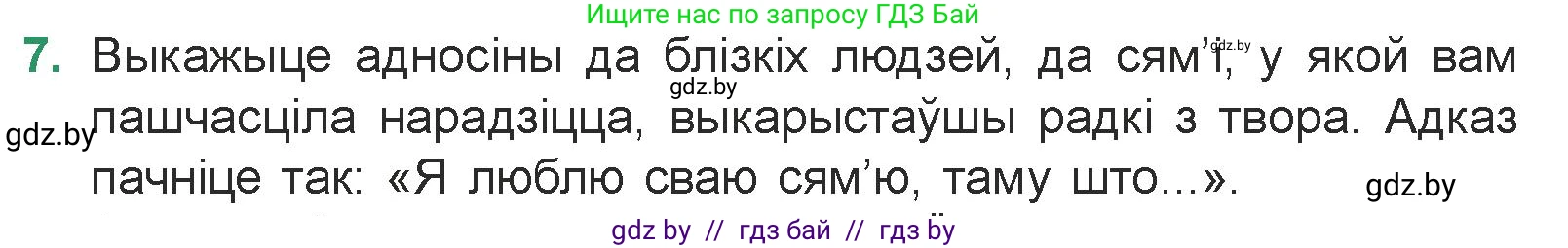 Белорусская литература (Беларуская літаратура), 7 класс Учебник, авторы: Лазарук Міхаіл Арсеньевіч, Логінава Таццяна Уладзіміраўна, Сухава Галіна Анатольеўна, издательство Нацыянальны інстытут адукацыі, Минск, 2023, салатового цвета, страница 178, номер 7, Условие