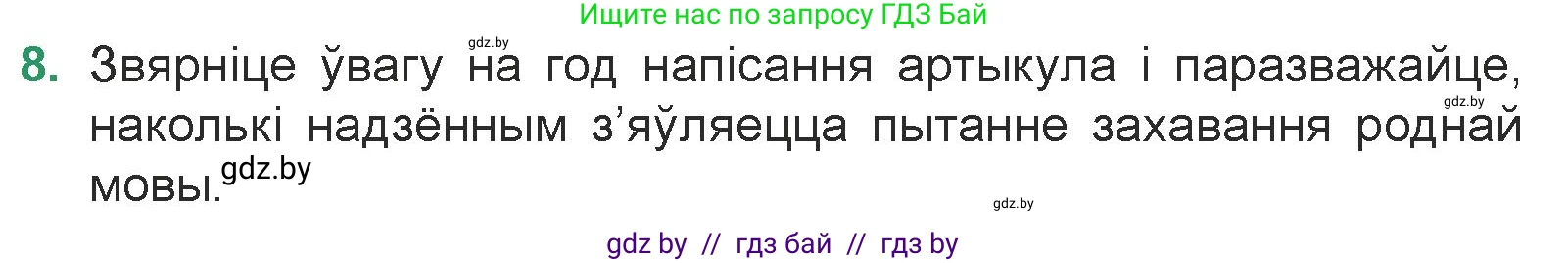 Белорусская литература (Беларуская літаратура), 7 класс Учебник, авторы: Лазарук Міхаіл Арсеньевіч, Логінава Таццяна Уладзіміраўна, Сухава Галіна Анатольеўна, издательство Нацыянальны інстытут адукацыі, Минск, 2023, салатового цвета, страница 185, номер 8, Условие