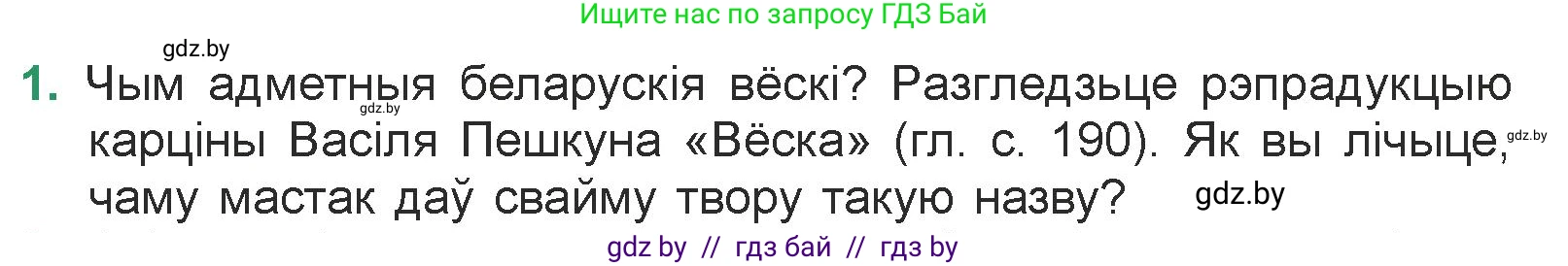 Белорусская литература (Беларуская літаратура), 7 класс Учебник, авторы: Лазарук Міхаіл Арсеньевіч, Логінава Таццяна Уладзіміраўна, Сухава Галіна Анатольеўна, издательство Нацыянальны інстытут адукацыі, Минск, 2023, салатового цвета, страница 191, номер 1, Условие