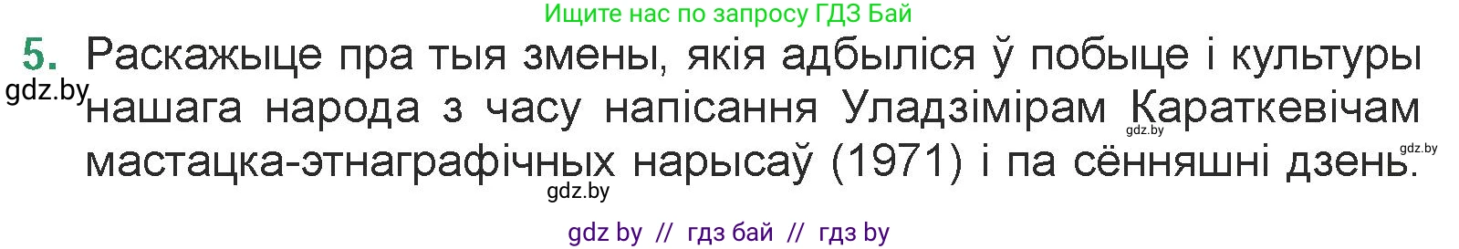 Белорусская литература (Беларуская літаратура), 7 класс Учебник, авторы: Лазарук Міхаіл Арсеньевіч, Логінава Таццяна Уладзіміраўна, Сухава Галіна Анатольеўна, издательство Нацыянальны інстытут адукацыі, Минск, 2023, салатового цвета, страница 206, номер 5, Условие