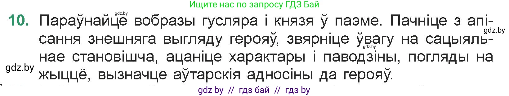 Белорусская литература (Беларуская літаратура), 7 класс Учебник, авторы: Лазарук Міхаіл Арсеньевіч, Логінава Таццяна Уладзіміраўна, Сухава Галіна Анатольеўна, издательство Нацыянальны інстытут адукацыі, Минск, 2023, салатового цвета, страница 23, номер 10, Условие