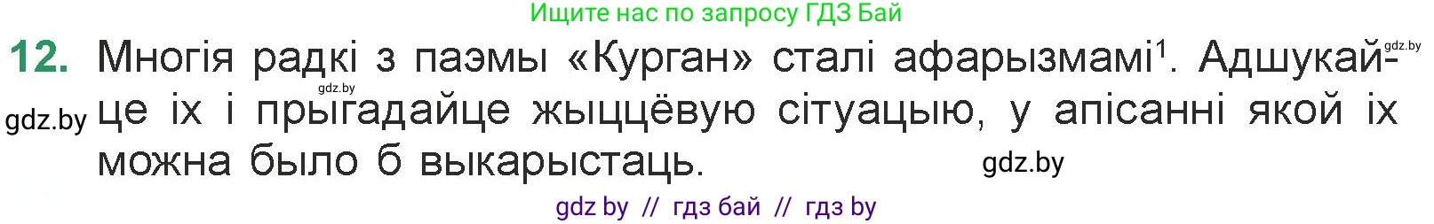 Белорусская литература (Беларуская літаратура), 7 класс Учебник, авторы: Лазарук Міхаіл Арсеньевіч, Логінава Таццяна Уладзіміраўна, Сухава Галіна Анатольеўна, издательство Нацыянальны інстытут адукацыі, Минск, 2023, салатового цвета, страница 23, номер 12, Условие