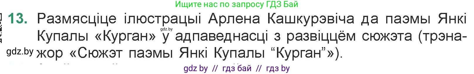 Белорусская литература (Беларуская літаратура), 7 класс Учебник, авторы: Лазарук Міхаіл Арсеньевіч, Логінава Таццяна Уладзіміраўна, Сухава Галіна Анатольеўна, издательство Нацыянальны інстытут адукацыі, Минск, 2023, салатового цвета, страница 23, номер 13, Условие