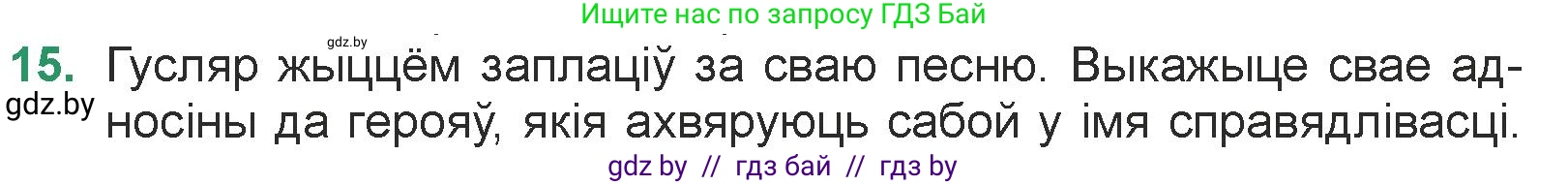 Белорусская литература (Беларуская літаратура), 7 класс Учебник, авторы: Лазарук Міхаіл Арсеньевіч, Логінава Таццяна Уладзіміраўна, Сухава Галіна Анатольеўна, издательство Нацыянальны інстытут адукацыі, Минск, 2023, салатового цвета, страница 23, номер 15, Условие