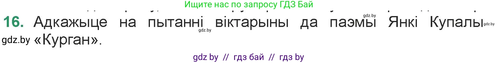Белорусская литература (Беларуская літаратура), 7 класс Учебник, авторы: Лазарук Міхаіл Арсеньевіч, Логінава Таццяна Уладзіміраўна, Сухава Галіна Анатольеўна, издательство Нацыянальны інстытут адукацыі, Минск, 2023, салатового цвета, страница 23, номер 16, Условие