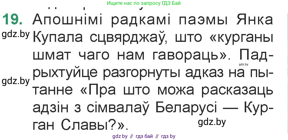 Белорусская литература (Беларуская літаратура), 7 класс Учебник, авторы: Лазарук Міхаіл Арсеньевіч, Логінава Таццяна Уладзіміраўна, Сухава Галіна Анатольеўна, издательство Нацыянальны інстытут адукацыі, Минск, 2023, салатового цвета, страница 23, номер 19, Условие