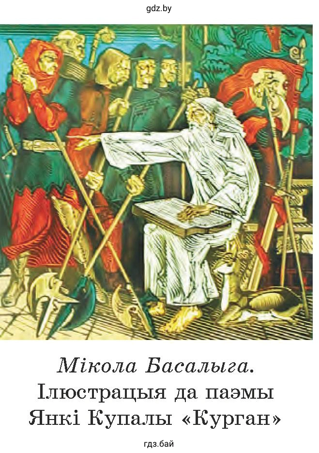 Мікола Басалыга. Ілюстрацыя да паэмы Янкі Купалы «Курган»