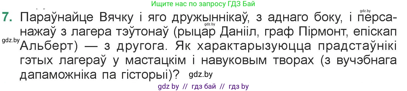 Белорусская литература (Беларуская літаратура), 7 класс Учебник, авторы: Лазарук Міхаіл Арсеньевіч, Логінава Таццяна Уладзіміраўна, Сухава Галіна Анатольеўна, издательство Нацыянальны інстытут адукацыі, Минск, 2023, салатового цвета, страница 238, номер 7, Условие