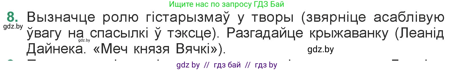 Белорусская литература (Беларуская літаратура), 7 класс Учебник, авторы: Лазарук Міхаіл Арсеньевіч, Логінава Таццяна Уладзіміраўна, Сухава Галіна Анатольеўна, издательство Нацыянальны інстытут адукацыі, Минск, 2023, салатового цвета, страница 238, номер 8, Условие