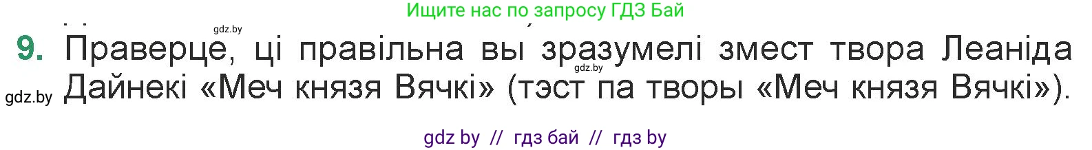 Белорусская литература (Беларуская літаратура), 7 класс Учебник, авторы: Лазарук Міхаіл Арсеньевіч, Логінава Таццяна Уладзіміраўна, Сухава Галіна Анатольеўна, издательство Нацыянальны інстытут адукацыі, Минск, 2023, салатового цвета, страница 238, номер 9, Условие