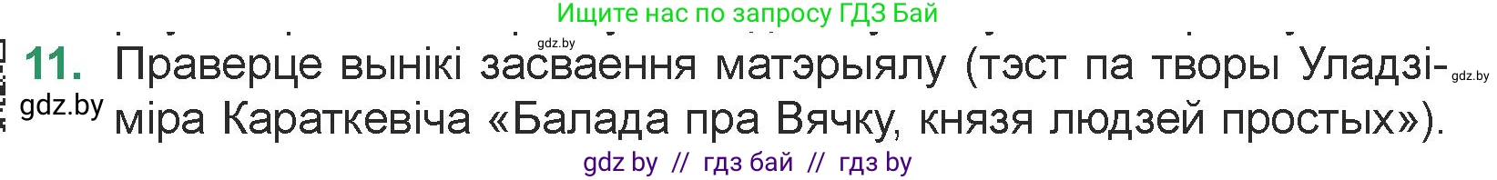 Белорусская литература (Беларуская літаратура), 7 класс Учебник, авторы: Лазарук Міхаіл Арсеньевіч, Логінава Таццяна Уладзіміраўна, Сухава Галіна Анатольеўна, издательство Нацыянальны інстытут адукацыі, Минск, 2023, салатового цвета, страница 242, номер 11, Условие