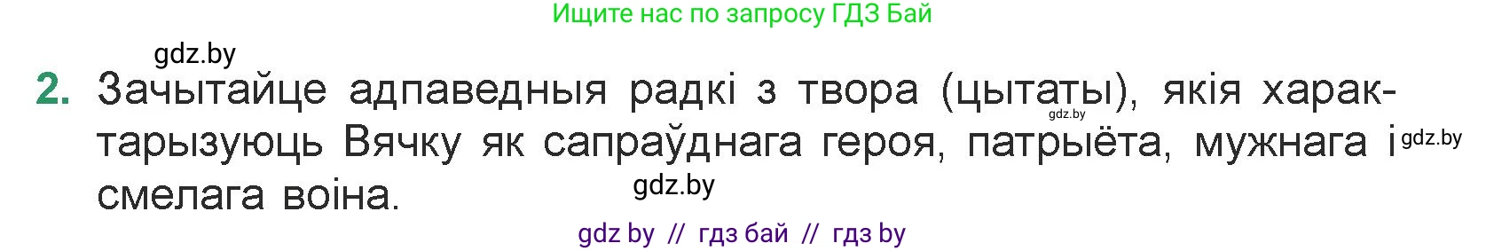 Белорусская литература (Беларуская літаратура), 7 класс Учебник, авторы: Лазарук Міхаіл Арсеньевіч, Логінава Таццяна Уладзіміраўна, Сухава Галіна Анатольеўна, издательство Нацыянальны інстытут адукацыі, Минск, 2023, салатового цвета, страница 242, номер 2, Условие