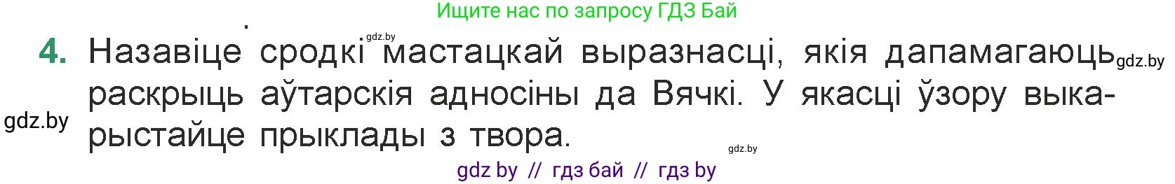 Белорусская литература (Беларуская літаратура), 7 класс Учебник, авторы: Лазарук Міхаіл Арсеньевіч, Логінава Таццяна Уладзіміраўна, Сухава Галіна Анатольеўна, издательство Нацыянальны інстытут адукацыі, Минск, 2023, салатового цвета, страница 242, номер 4, Условие