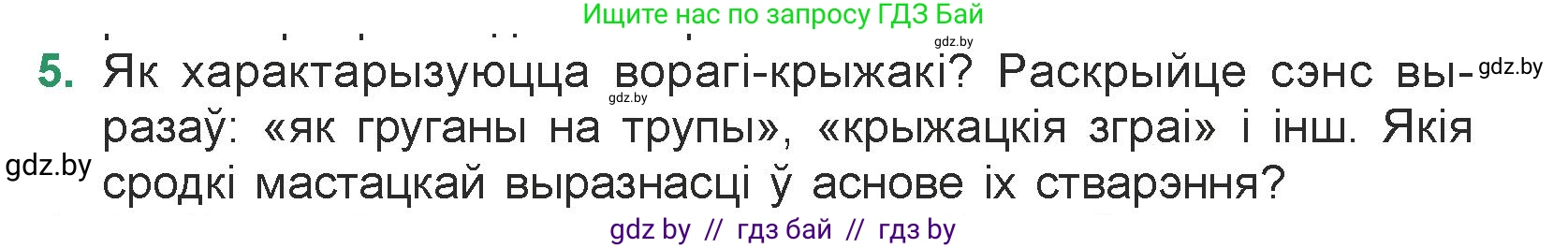 Белорусская литература (Беларуская літаратура), 7 класс Учебник, авторы: Лазарук Міхаіл Арсеньевіч, Логінава Таццяна Уладзіміраўна, Сухава Галіна Анатольеўна, издательство Нацыянальны інстытут адукацыі, Минск, 2023, салатового цвета, страница 242, номер 5, Условие